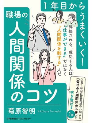 cover image of １年目からうまくいく!職場の人間関係のコツ